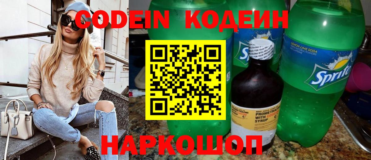 Codein напиток Lean (лин)  Вход с VPN  Грязи 